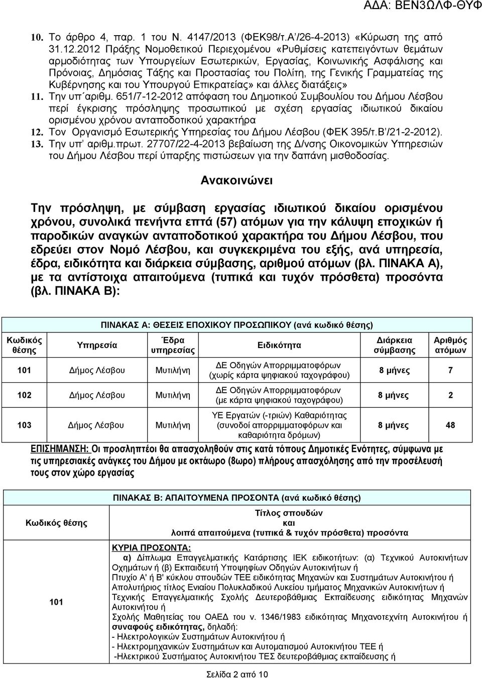 της Γενικής Γραμματείας της Κυβέρνησης και του Υπουργού Επικρατείας» και άλλες διατάξεις» 11. Την υπ αριθμ.