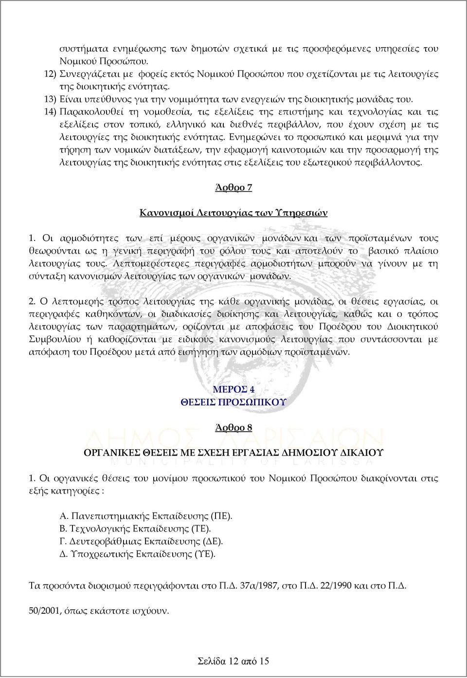 14) Παρακολουθεί τη νομοθεσία, τις εξελίξεις της επιστήμης και τεχνολογίας και τις εξελίξεις στον τοπικό, ελληνικό και διεθνές περιβάλλον, που έχουν σχέση με τις λειτουργίες της διοικητικής ενότητας.