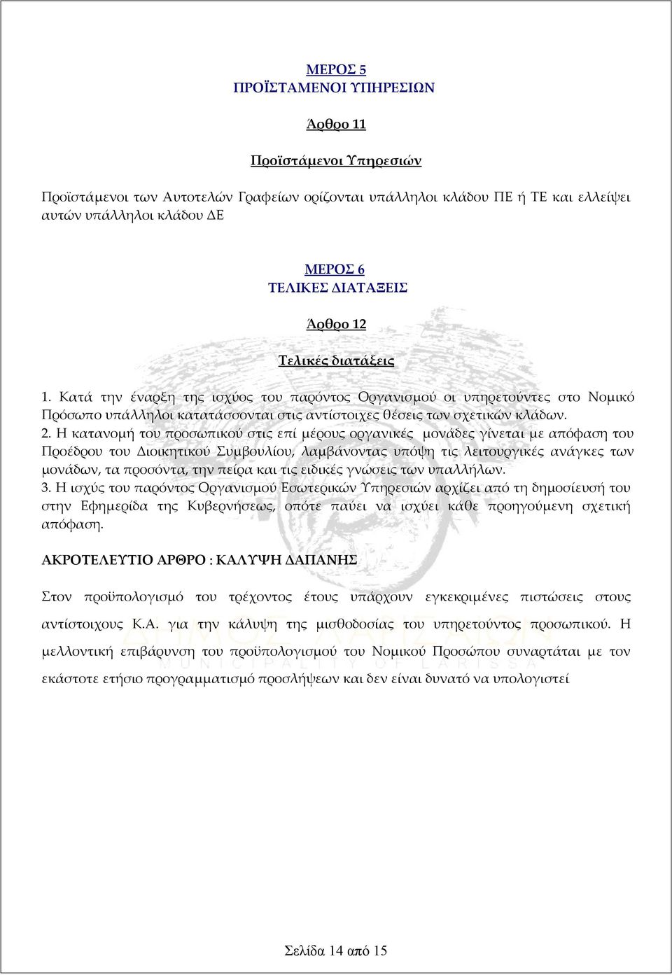 Η κατανομή του προσωπικού στις επί μέρους οργανικές μονάδες γίνεται με απόφαση του Προέδρου του Διοικητικού Συμβουλίου, λαμβάνοντας υπόψη τις λειτουργικές ανάγκες των μονάδων, τα προσόντα, την πείρα