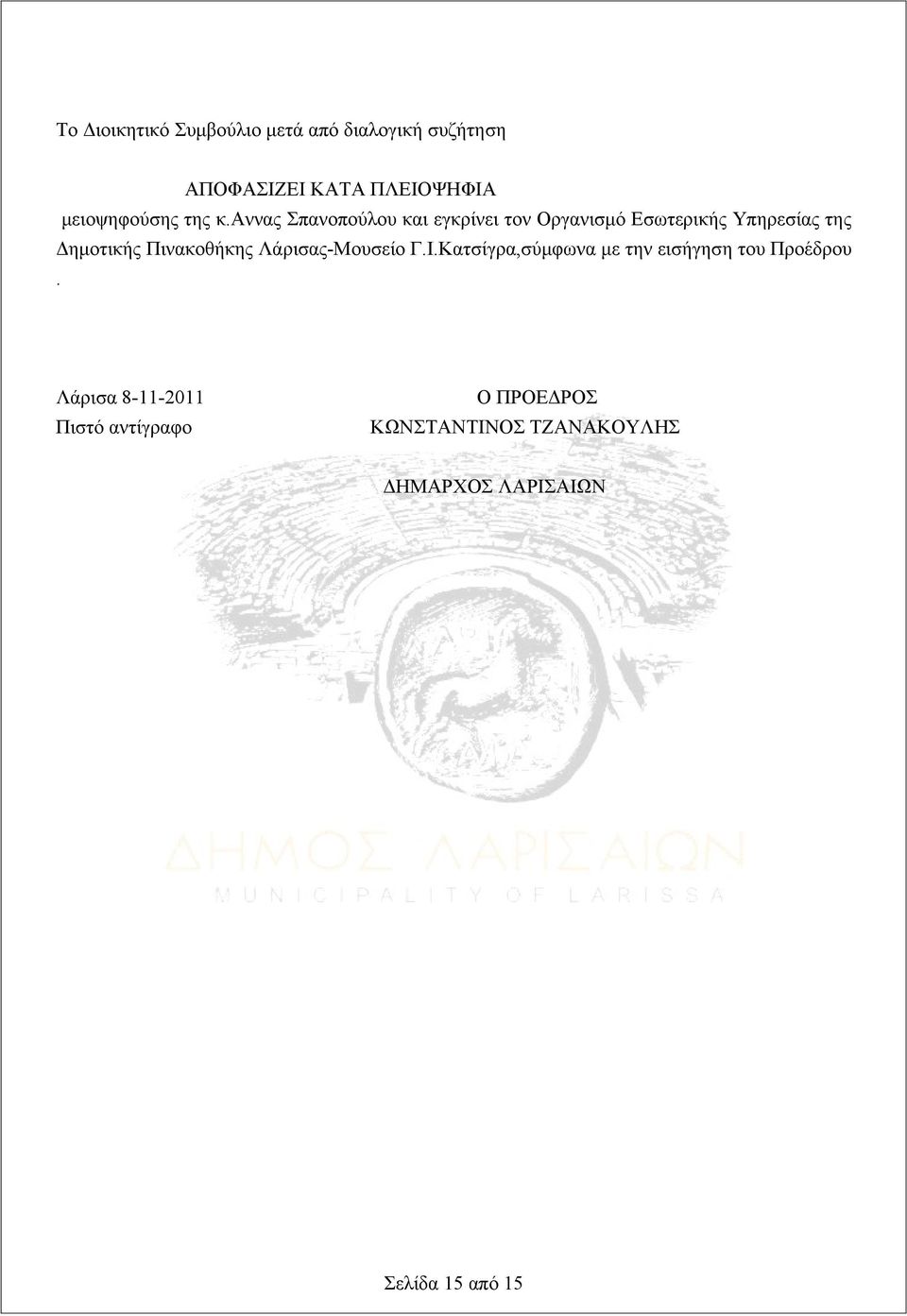 αννας Σπανοπούλου και εγκρίνει τον Οργανισμό Εσωτερικής Υπηρεσίας της Δημοτικής