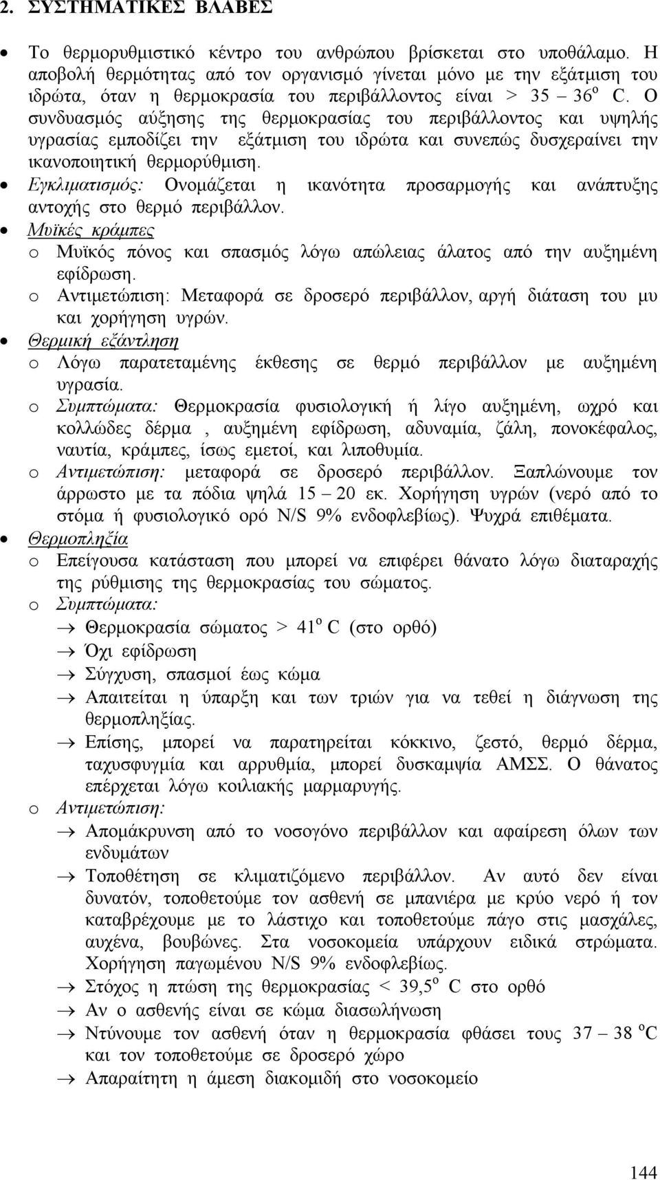 Ο συνδυασμός αύξησης της θερμοκρασίας του περιβάλλοντος και υψηλής υγρασίας εμποδίζει την εξάτμιση του ιδρώτα και συνεπώς δυσχεραίνει την ικανοποιητική θερμορύθμιση.