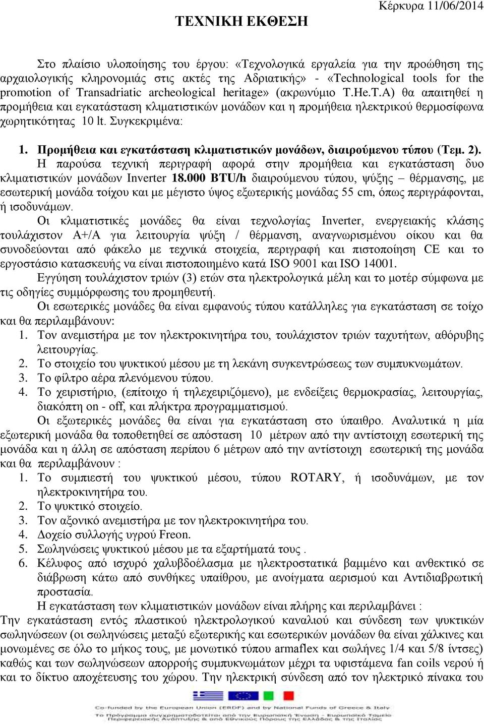 Συγκεκριμένα: 1. Προμήθεια και εγκατάσταση κλιματιστικών μονάδων, διαιρούμενου τύπου (Τεμ. 2). Η παρούσα τεχνική περιγραφή αφορά στην προμήθεια και εγκατάσταση δυο κλιματιστικών μονάδων Inverter 18.