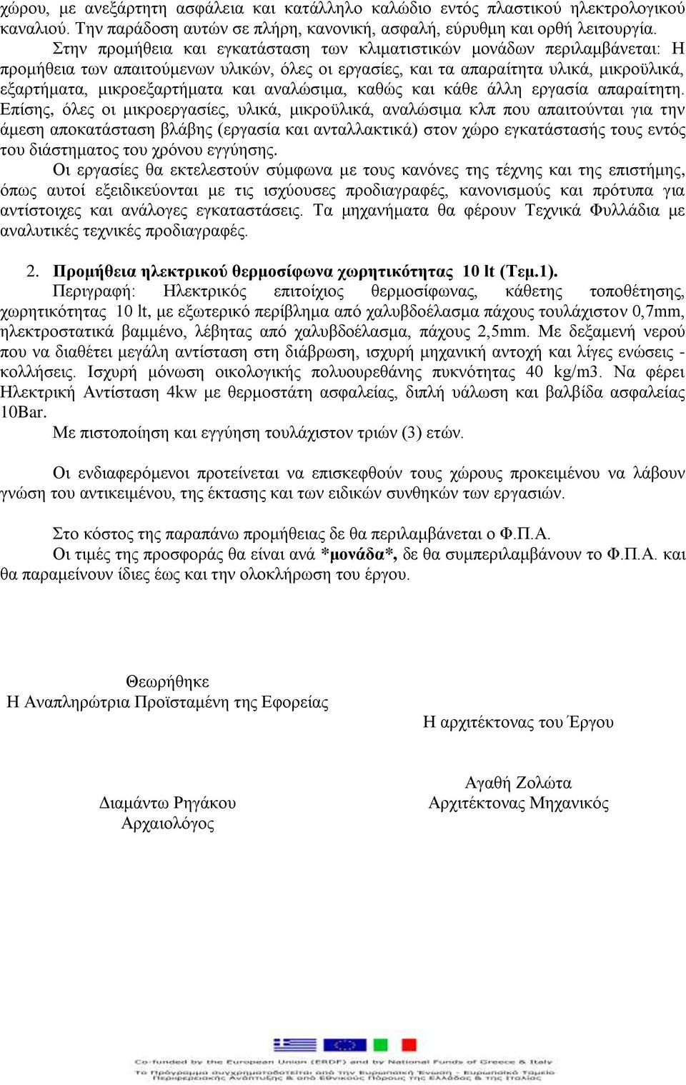 αναλώσιμα, καθώς και κάθε άλλη εργασία απαραίτητη.