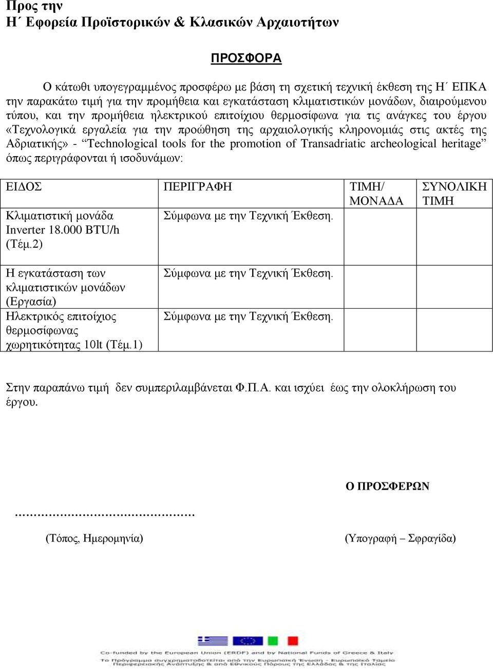 ακτές της Αδριατικής» - Technological tools for the promotion of Transadriatic archeological heritage όπως περιγράφονται ή ισοδυνάμων: ΕΙΔΟΣ ΠΕΡΙΓΡΑΦΗ ΤΙΜΗ/ ΜΟΝΑΔΑ Κλιματιστική μονάδα Σύμφωνα με την