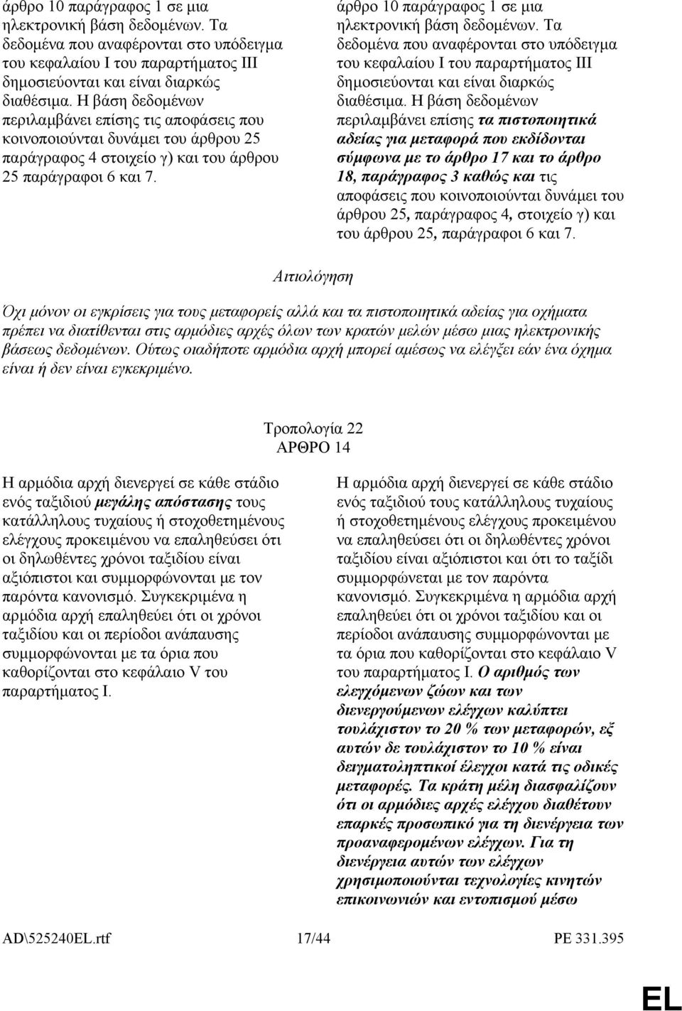 Η βάση δεδοµένων περιλαµβάνει επίσης τα πιστοποιητικά αδείας για µεταφορά που εκδίδονται σύµφωνα µε το άρθρο 17 και το άρθρο 18, παράγραφος 3 καθώς και τις αποφάσεις που κοινοποιούνται δυνάµει του