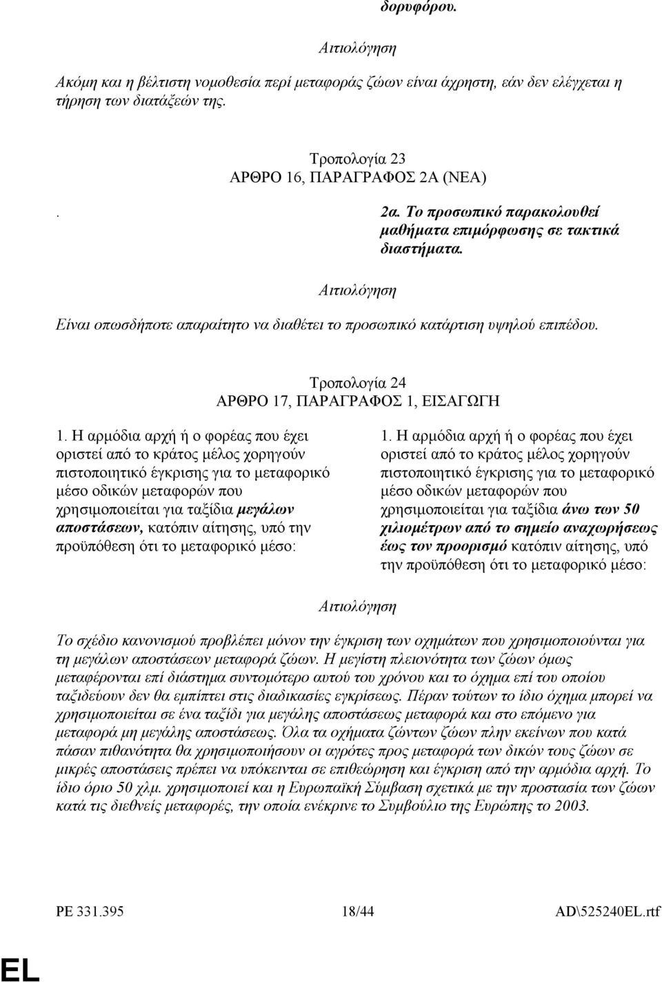Η αρµόδια αρχή ή ο φορέας που έχει οριστεί από το κράτος µέλος χορηγούν πιστοποιητικό έγκρισης για το µεταφορικό µέσο οδικών µεταφορών που χρησιµοποιείται για ταξίδια µεγάλων αποστάσεων, κατόπιν