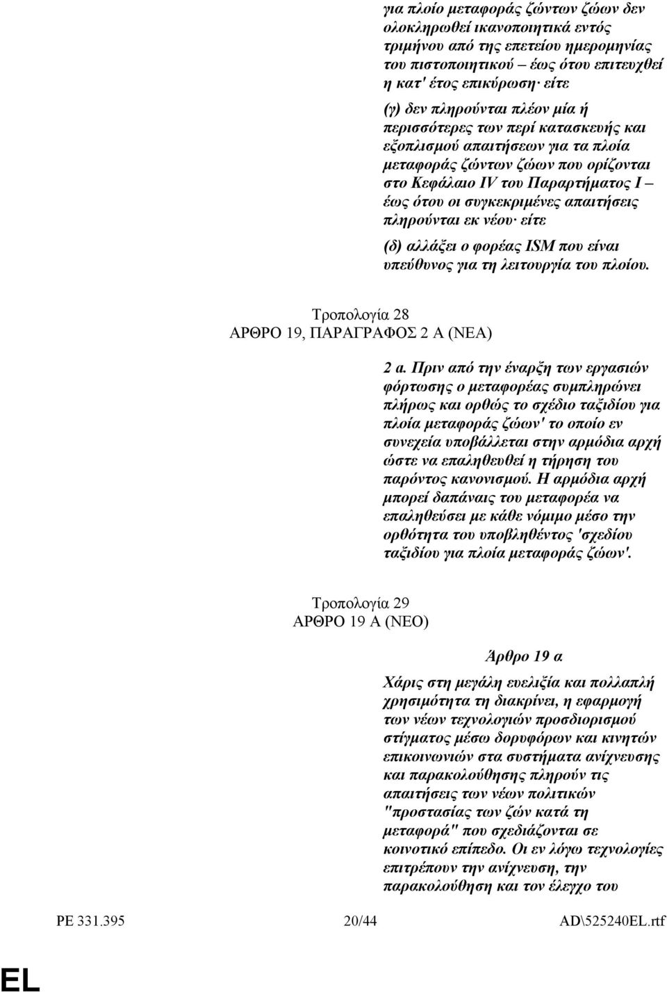 νέου είτε (δ) αλλάξει ο φορέας ISM που είναι υπεύθυνος για τη λειτουργία του πλοίου. Τροπολογία 28 ΑΡΘΡΟ 19, ΠΑΡΑΓΡΑΦΟΣ 2 Α (ΝΕΑ) 2 a.