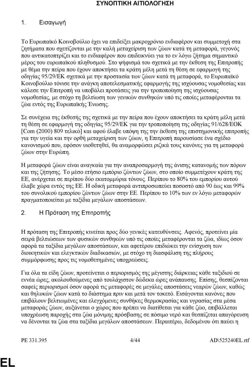 και το ενδιαφέρον που επιδεικνύει για το εν λόγω ζήτηµα σηµαντικό µέρος του ευρωπαϊκού πληθυσµού.