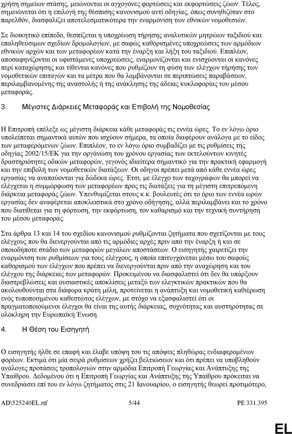 Σε διοικητικό επίπεδο, θεσπίζεται η υποχρέωση τήρησης αναλυτικών µητρώων ταξιδιού και επαληθεύσιµων σχεδίων δροµολογίων, µε σαφώς καθορισµένες υποχρεώσεις των αρµόδιων εθνικών αρχών και των