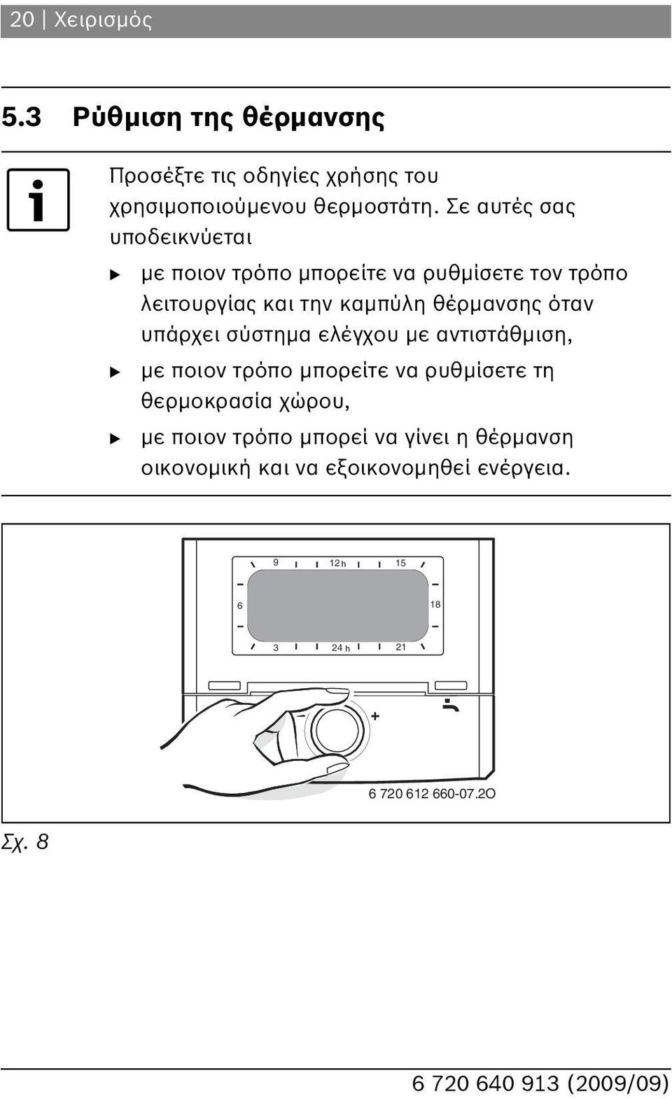 θέρμανσης όταν υπάρχει σύστημα ελέγχου με αντιστάθμιση, με ποιον τρόπο μπορείτε να ρυθμίσετε τη θερμοκρασία