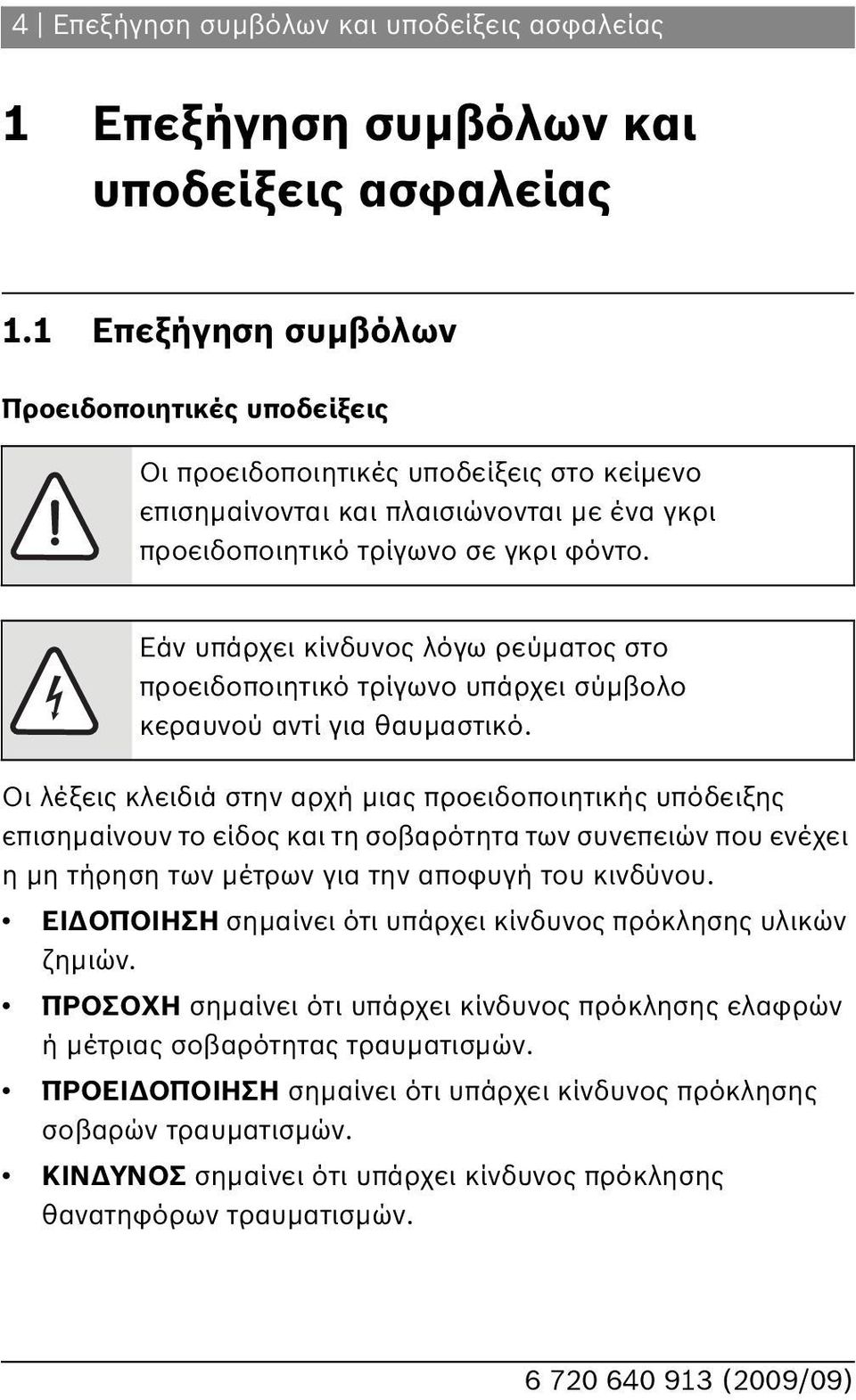 Εάν υπάρχει κίνδυνος λόγω ρεύματος στο προειδοποιητικό τρίγωνο υπάρχει σύμβολο κεραυνού αντί για θαυμαστικό.