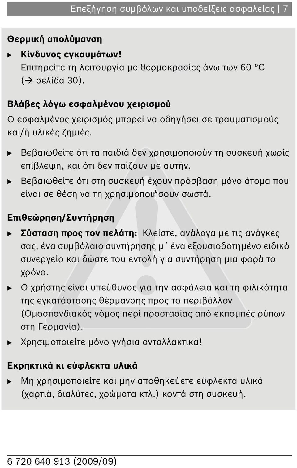 B B Βεβαιωθείτε ότι τα παιδιά δεν χρησιμοποιούν τη συσκευή χωρίς επίβλεψη, και ότι δεν παίζουν με αυτήν.