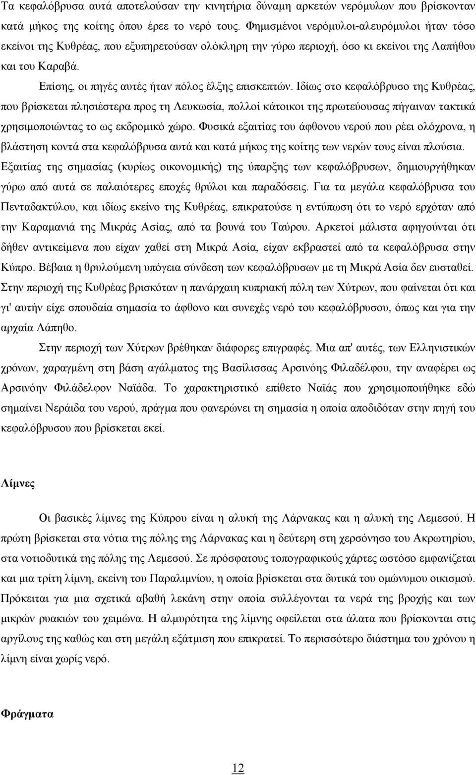 Επίσης, οι πηγές αυτές ήταν πόλος έλξης επισκεπτών.