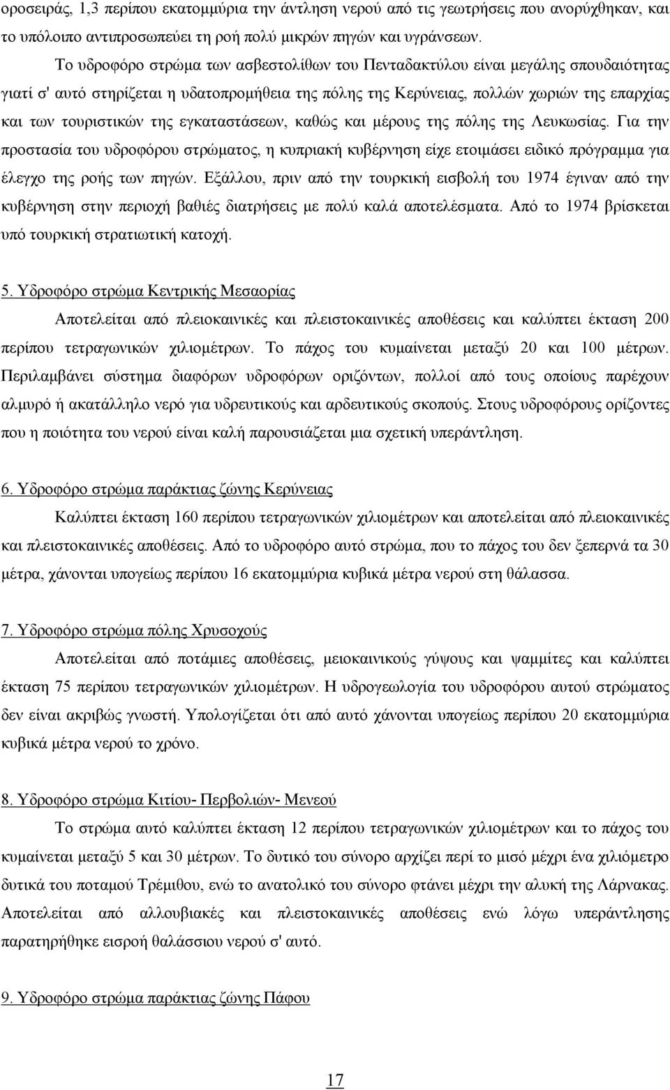 εγκαταστάσεων, καθώς και µέρους της πόλης της Λευκωσίας. Για την προστασία του υδροφόρου στρώµατος, η κυπριακή κυβέρνηση είχε ετοιµάσει ειδικό πρόγραµµα για έλεγχο της ροής των πηγών.