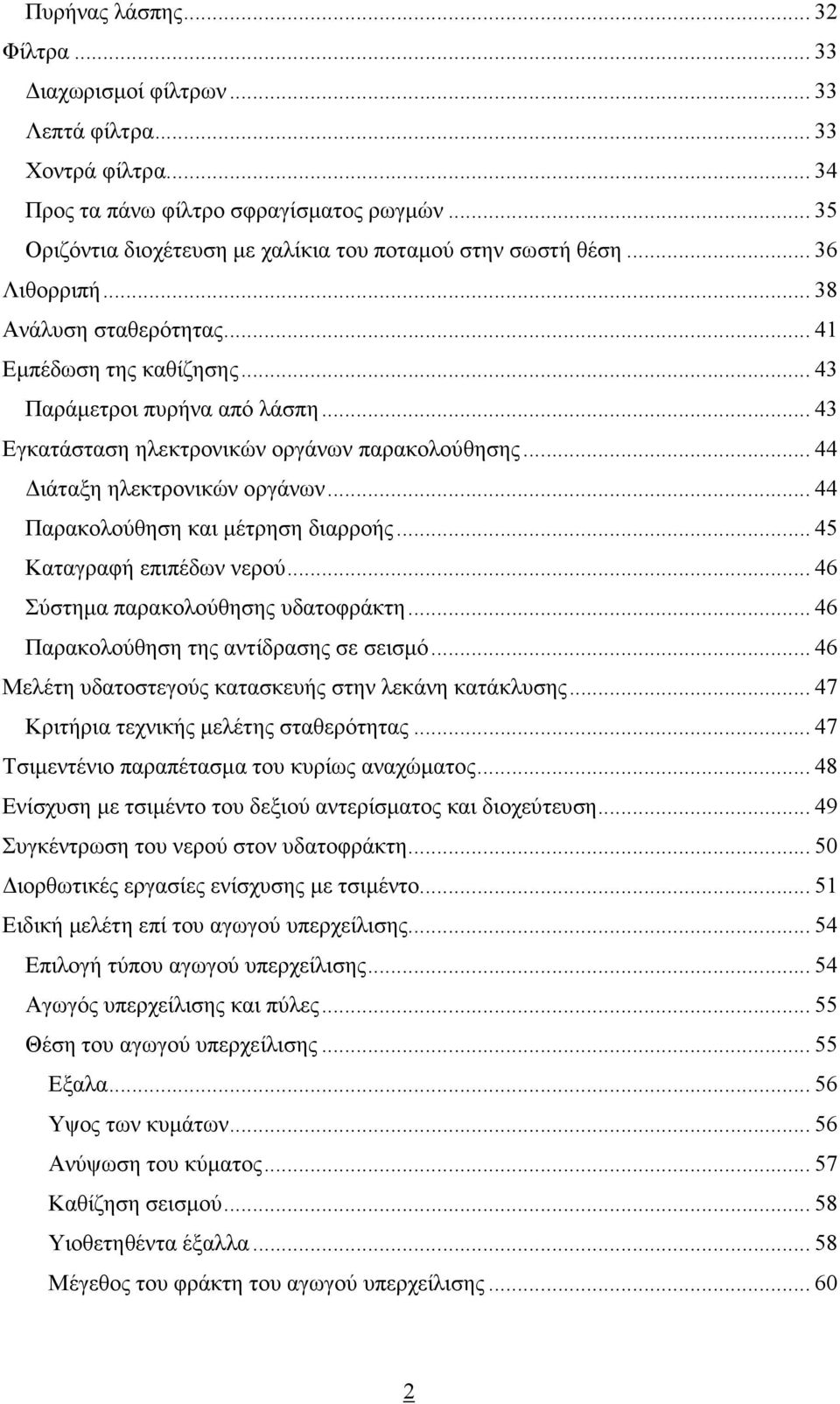 .. 43 Εγκατάσταση ηλεκτρονικών οργάνων παρακολούθησης... 44 ιάταξη ηλεκτρονικών οργάνων... 44 Παρακολούθηση και µέτρηση διαρροής... 45 Καταγραφή επιπέδων νερού... 46 Σύστηµα παρακολούθησης υδατοφράκτη.