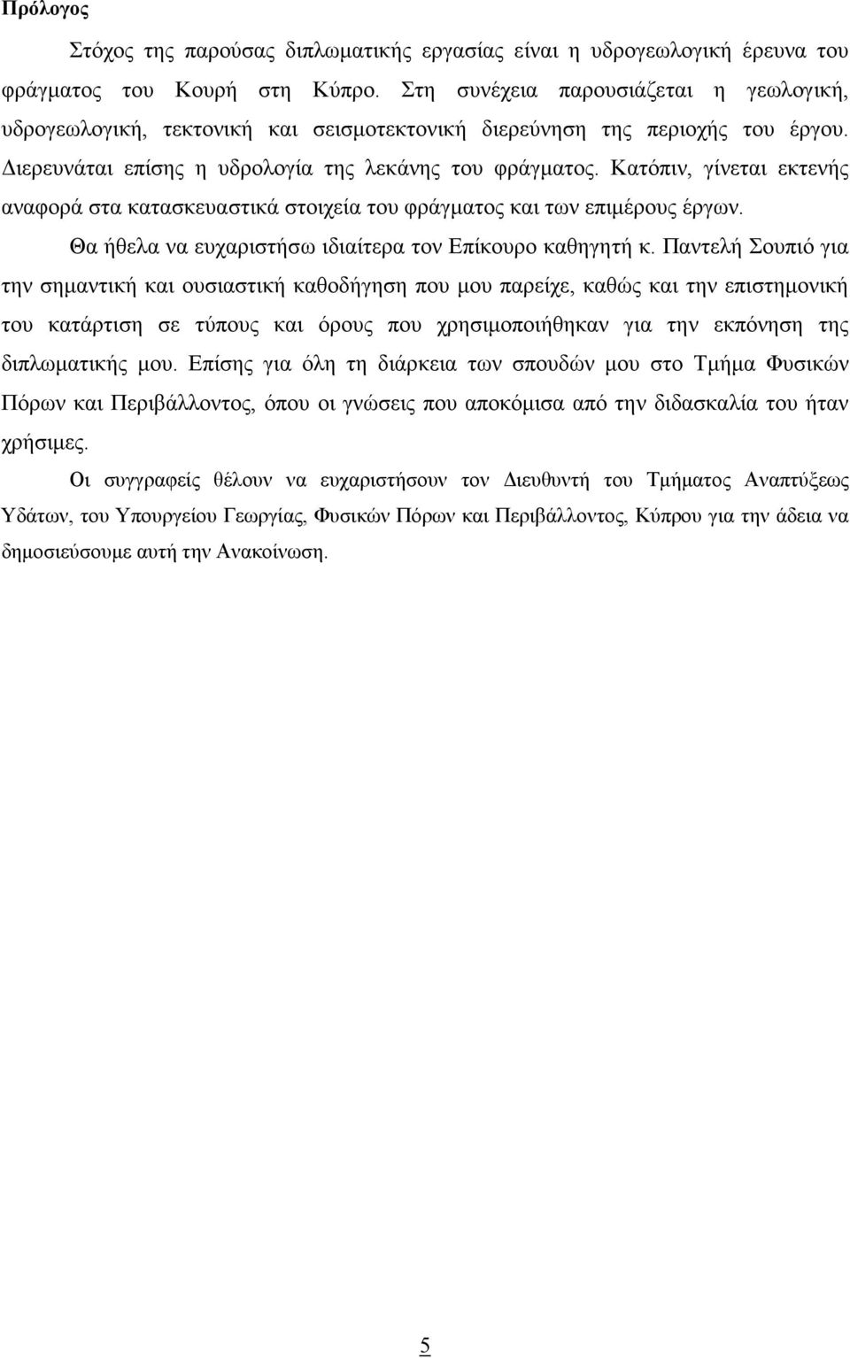 Κατόπιν, γίνεται εκτενής αναφορά στα κατασκευαστικά στοιχεία του φράγµατος και των επιµέρους έργων. Θα ήθελα να ευχαριστήσω ιδιαίτερα τον Επίκουρο καθηγητή κ.