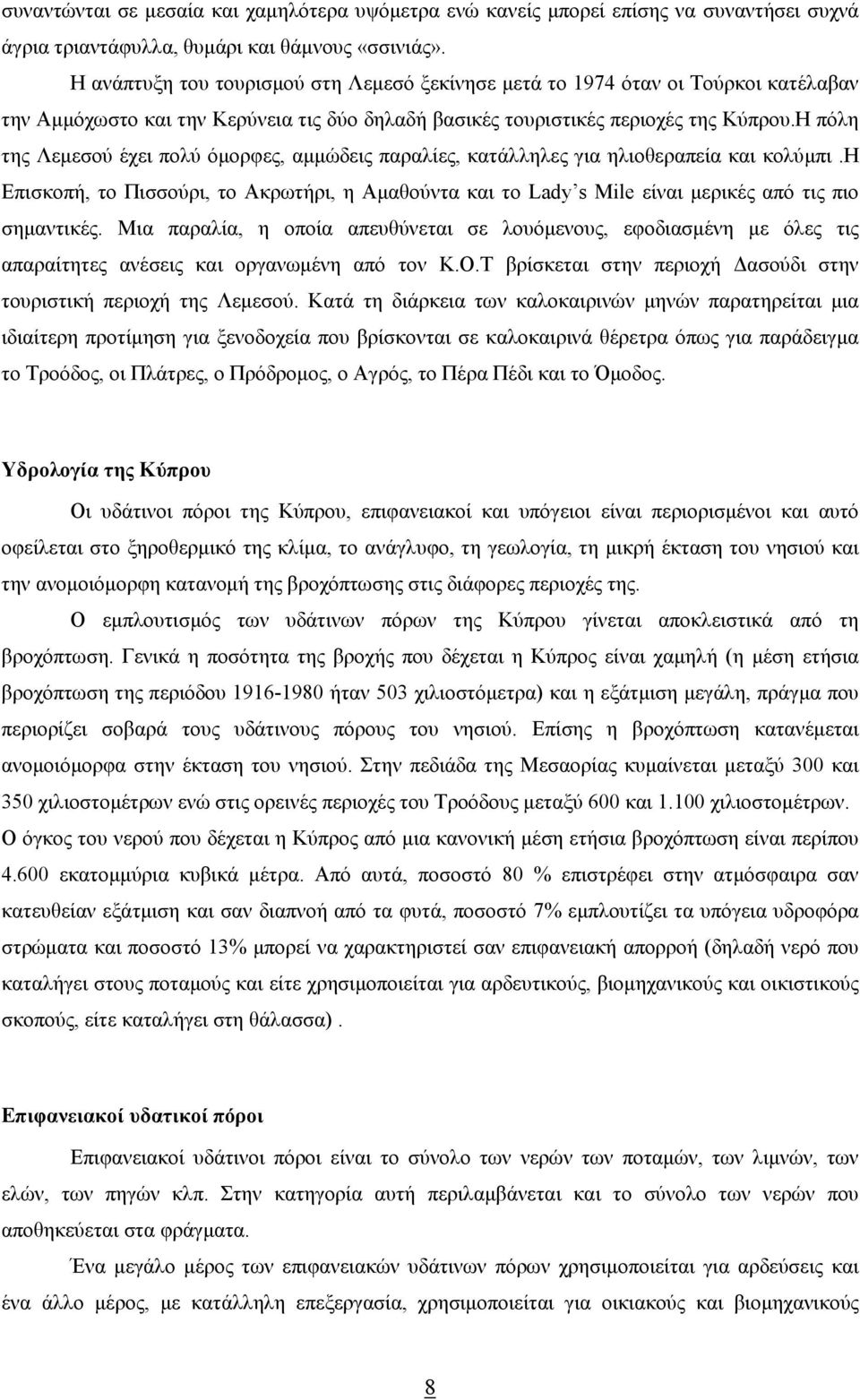 Η πόλη της Λεµεσού έχει πολύ όµορφες, αµµώδεις παραλίες, κατάλληλες για ηλιοθεραπεία και κολύµπι.