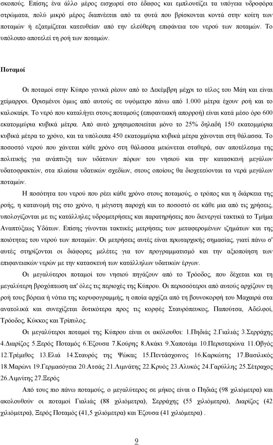 από την ελεύθερη επιφάνεια του νερού των ποταµών. Το υπόλοιπο αποτελεί τη ροή των ποταµών. Ποταµοί Οι ποταµοί στην Κύπρο γενικά ρέουν από το εκέµβρη µέχρι το τέλος του Μάη και είναι χείµαρροι.