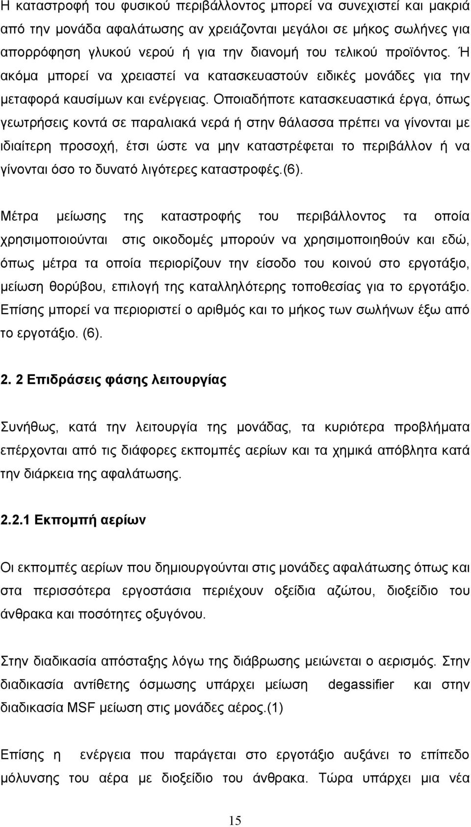 Οποιαδήποτε κατασκευαστικά έργα, όπως γεωτρήσεις κοντά σε παραλιακά νερά ή στην θάλασσα πρέπει να γίνονται με ιδιαίτερη προσοχή, έτσι ώστε να μην καταστρέφεται το περιβάλλον ή να γίνονται όσο το