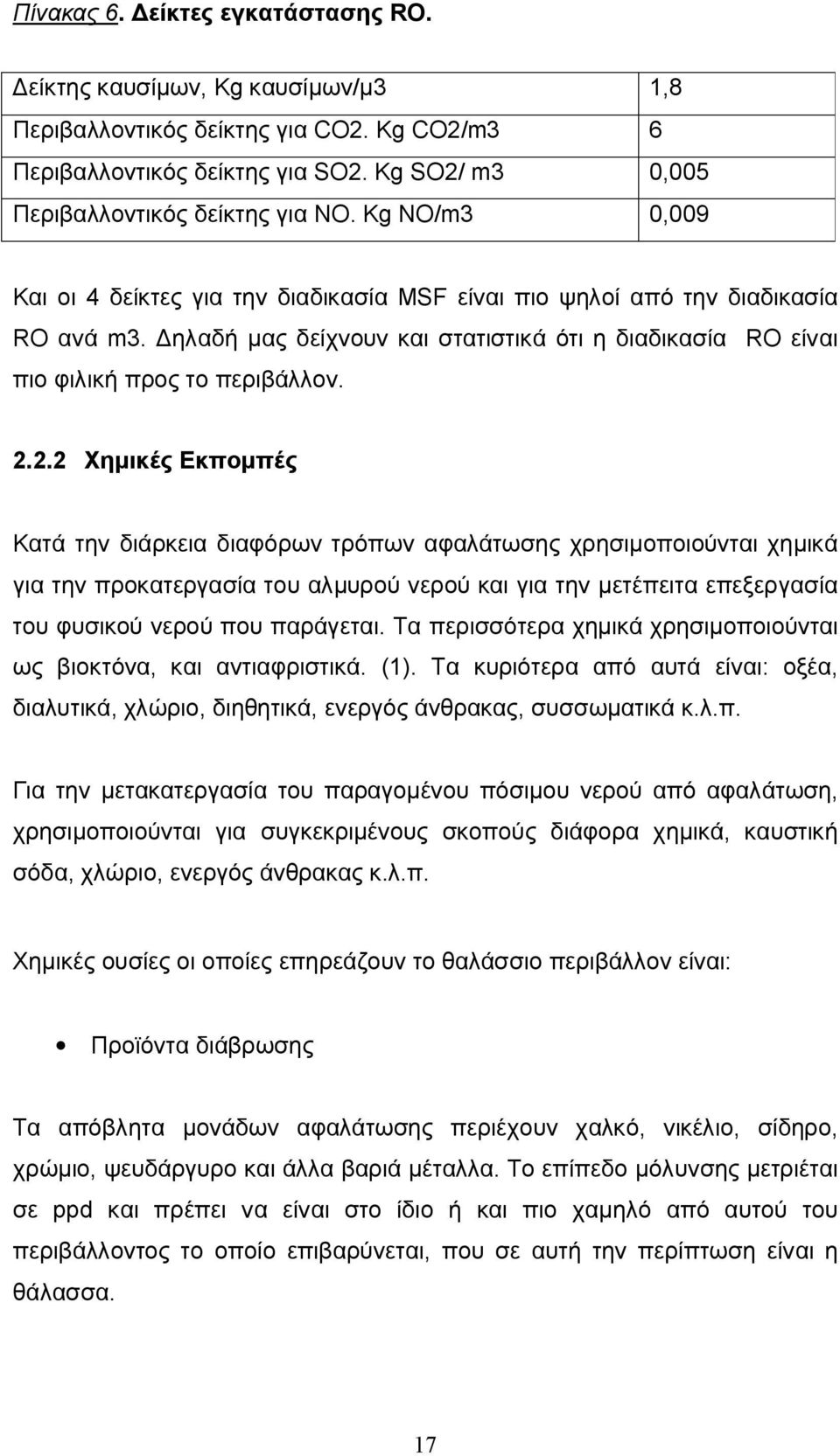 2.2 Χημικές Εκπομπές Κατά την διάρκεια διαφόρων τρόπων αφαλάτωσης χρησιμοποιούνται χημικά για την προκατεργασία του αλμυρού νερού και για την μετέπειτα επεξεργασία του φυσικού νερού που παράγεται.