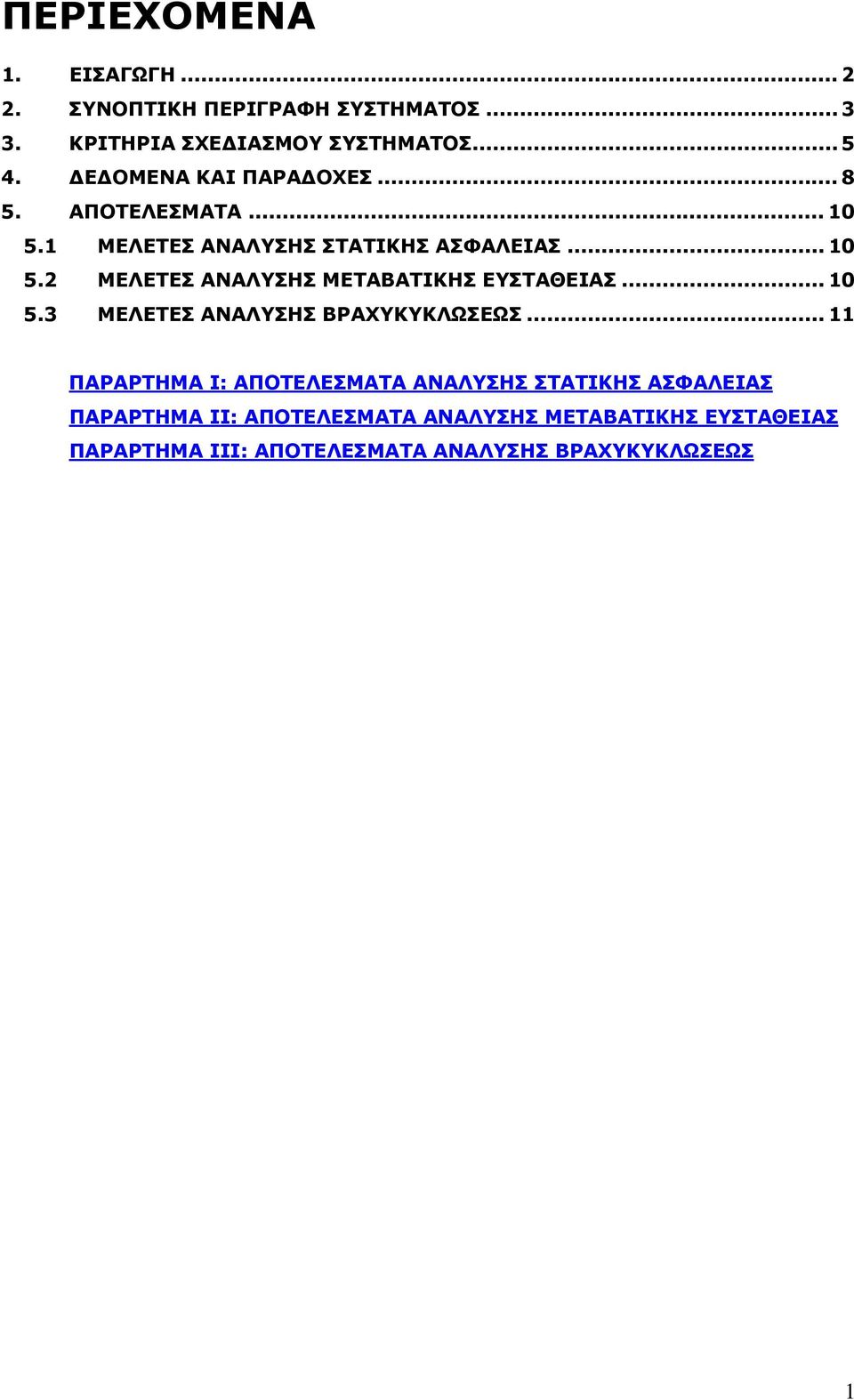 .. 10 5.3 ΜΕΛΕΤΕΣ ΑΝΑΛΥΣΗΣ ΒΡΑΧΥΚΥΚΛΩΣΕΩΣ.