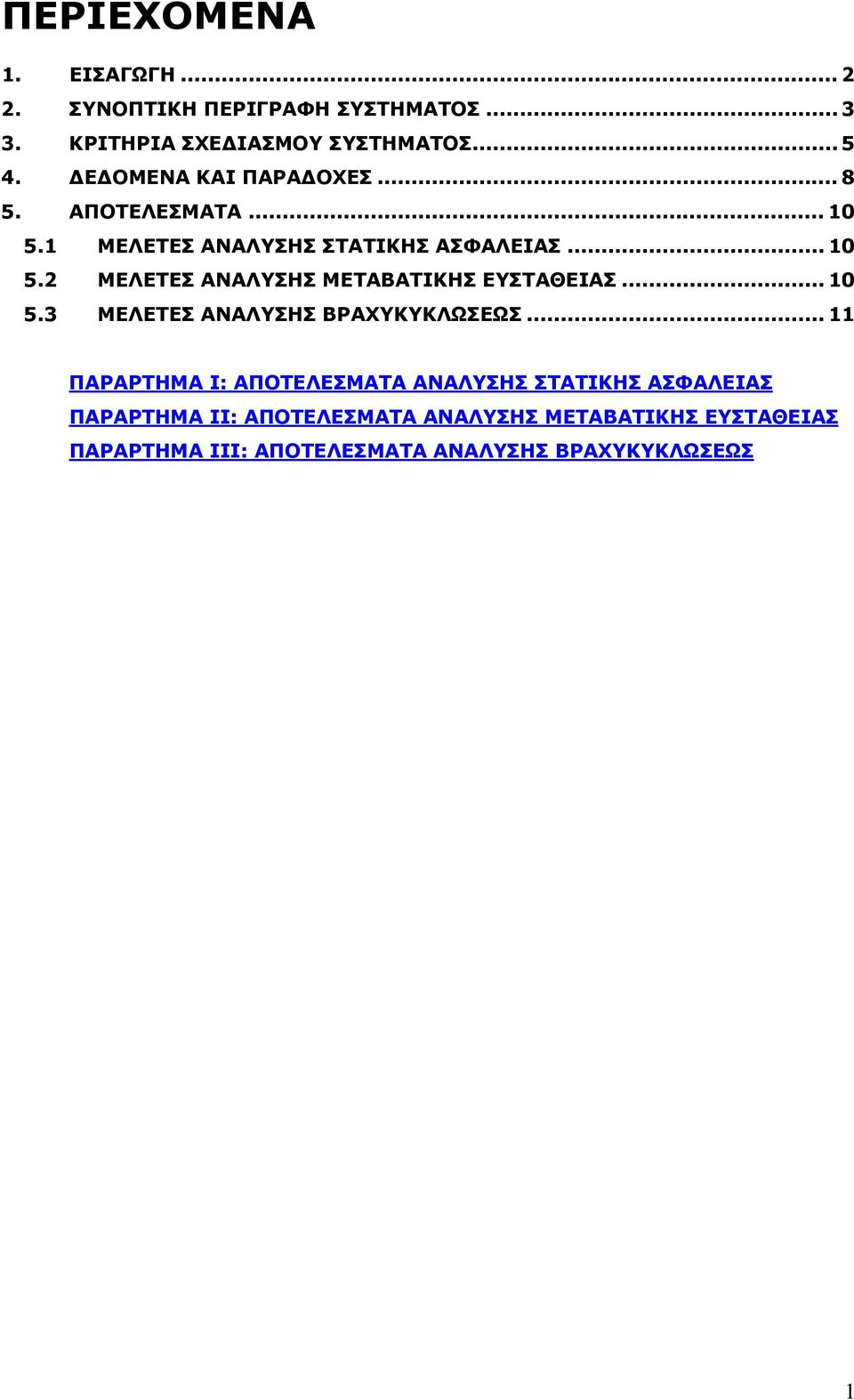 .. 10 5.3 ΜΕΛΕΤΕΣ ΑΝΑΛΥΣΗΣ ΒΡΑΧΥΚΥΚΛΩΣΕΩΣ.