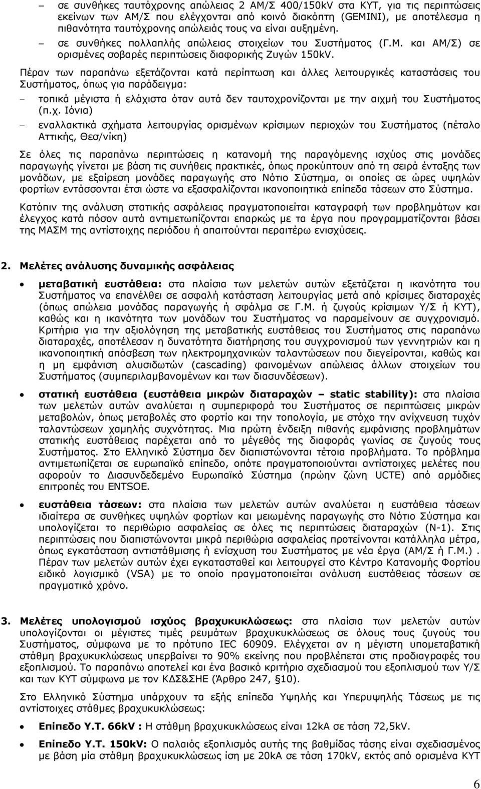 Πέραν των παραπάνω εξετάζονται κατά περίπτωση και άλλες λειτουργικές καταστάσεις του Συστήματος, όπως για παράδειγμα: τοπικά μέγιστα ή ελάχιστα όταν αυτά δεν ταυτοχρονίζονται με την αιχμή του