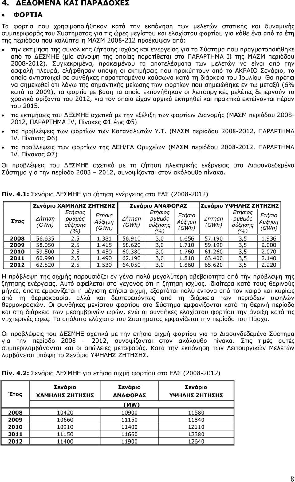 οποίας παρατίθεται στο ΠΑΡΑΡΤΗΜΑ II της ΜΑΣΜ περιόδου 2008-2012).