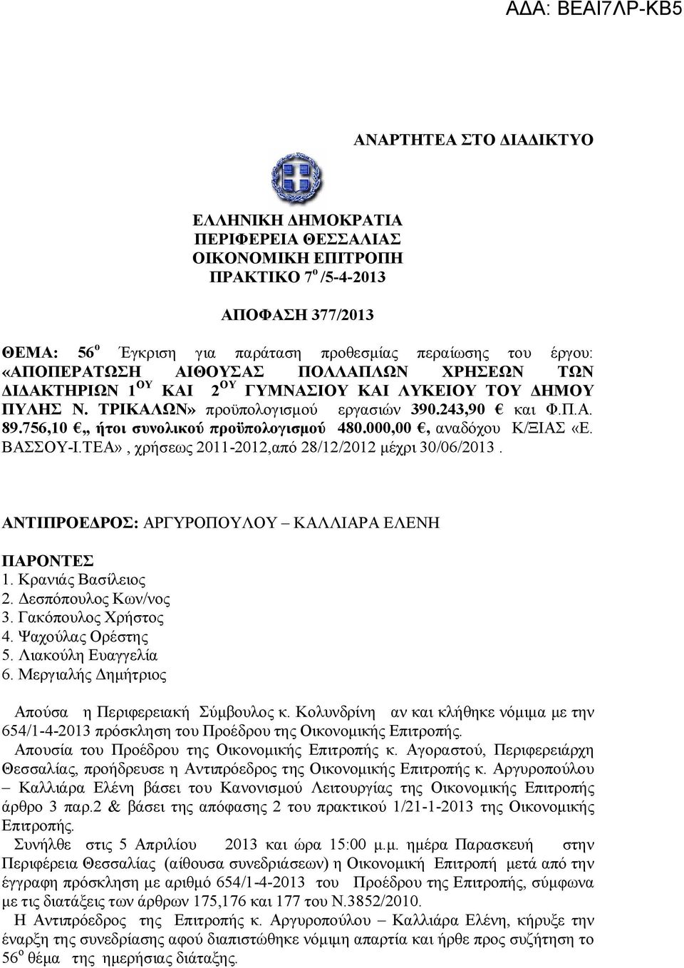 756,10,, ήτοι συνολικού προϋπολογισμού 480.000,00, αναδόχου Κ/ΞΙΑΣ «Ε. ΒΑΣΣΟΥ-Ι.ΤΕΑ», χρήσεως 2011-2012,από 28/12/2012 μέχρι 30/06/2013. ΑΝΤΙΠΡΟΕΔΡΟΣ: ΑΡΓΥΡΟΠΟΥΛΟΥ ΚΑΛΛΙΑΡΑ ΕΛΕΝΗ ΠΑΡΟΝΤΕΣ 1.