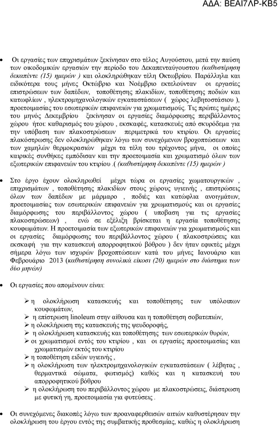 Παράλληλα και ειδικότερα τους μήνες Οκτώβριο και Νοέμβριο εκτελούνταν οι εργασίες επιστρώσεων των δαπέδων, τοποθέτησης πλακιδίων, τοποθέτησης ποδιών και κατωφλίων, ηλεκτρομηχανολογικών εγκαταστάσεων