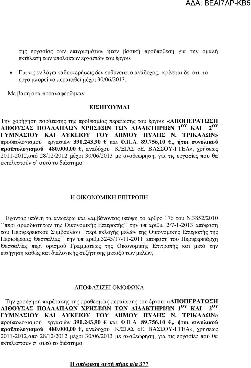 Με βάση όσα προαναφέρθηκαν ΕΙΣΗΓΟΥΜΑΙ Την χορήγηση παράτασης της προθεσμίας περαίωσης του έργου: «ΑΠΟΠΕΡΑΤΩΣΗ ΑΙΘΟΥΣΑΣ ΠΟΛΛΑΠΛΩΝ ΧΡΗΣΕΩΝ ΤΩΝ ΔΙΔΑΚΤΗΡΙΩΝ 1 ΟΥ ΚΑΙ 2 ΟΥ ΓΥΜΝΑΣΙΟΥ ΚΑΙ ΛΥΚΕΙΟΥ ΤΟΥ ΔΗΜΟΥ