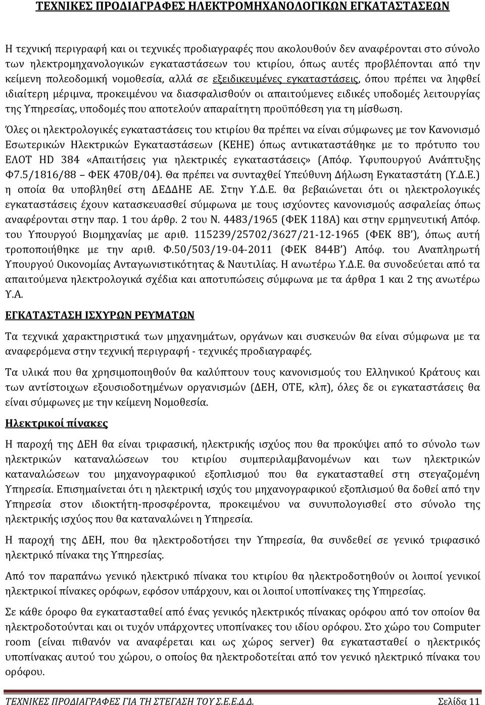 υποδομές λειτουργίας της Υπηρεσίας, υποδομές που αποτελούν απαραίτητη προϋπόθεση για τη μίσθωση.