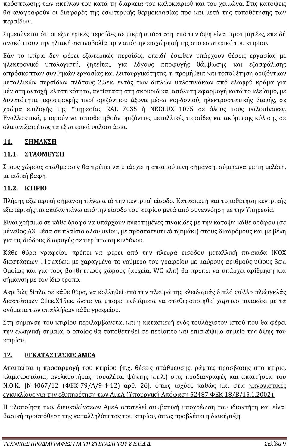 Εάν το κτίριο δεν φέρει εξωτερικές περσίδες, επειδή έσωθεν υπάρχουν θέσεις εργασίας µε ηλεκτρονικό υπολογιστή, ζητείται, για λόγους αποφυγής θάμβωσης και εξασφάλισης απρόσκοπτων συνθηκών εργασίας και