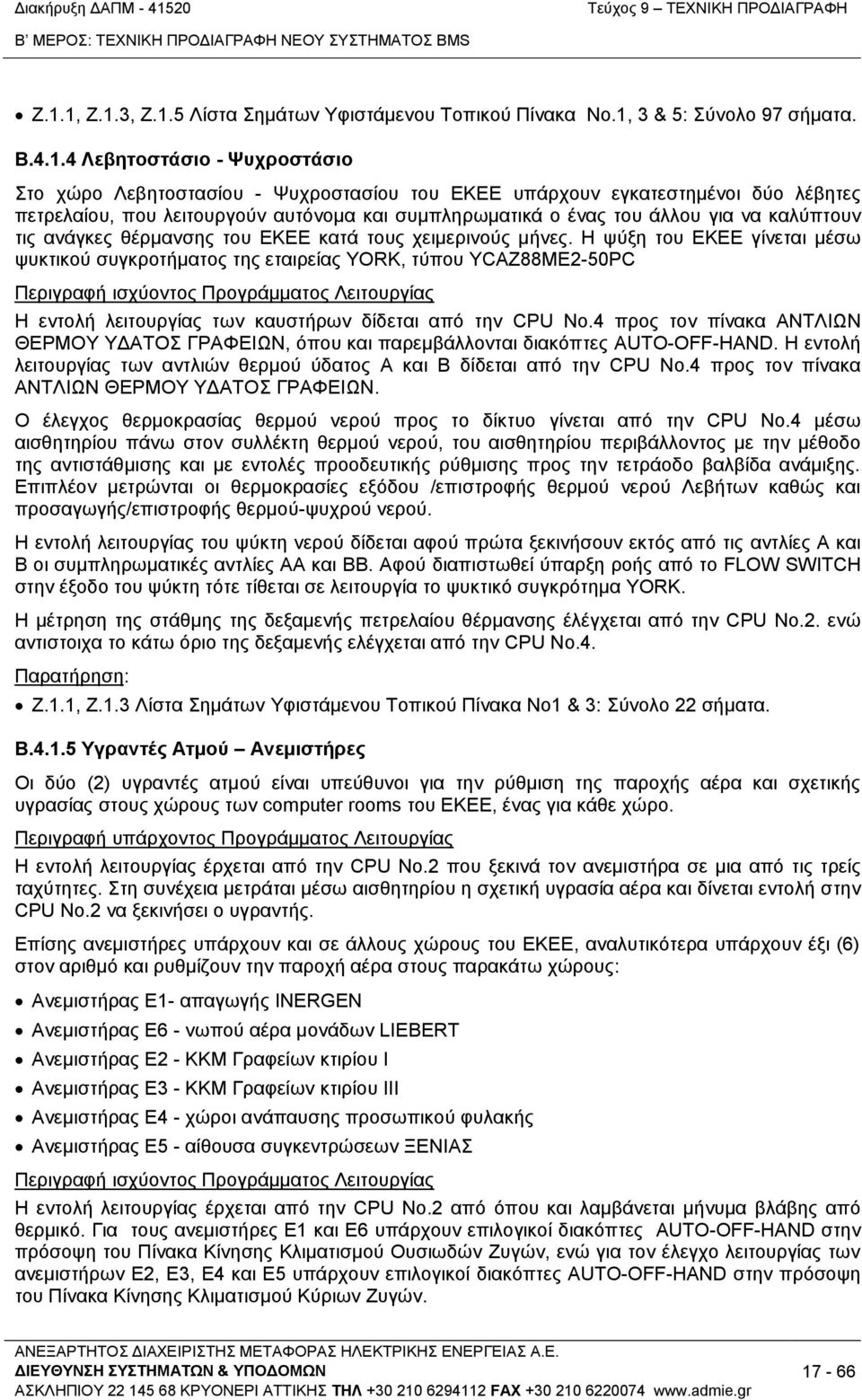λέβητες πετρελαίου, που λειτουργούν αυτόνομα και συμπληρωματικά ο ένας του άλλου για να καλύπτουν τις ανάγκες θέρμανσης του ΕΚΕΕ κατά τους χειμερινούς μήνες.