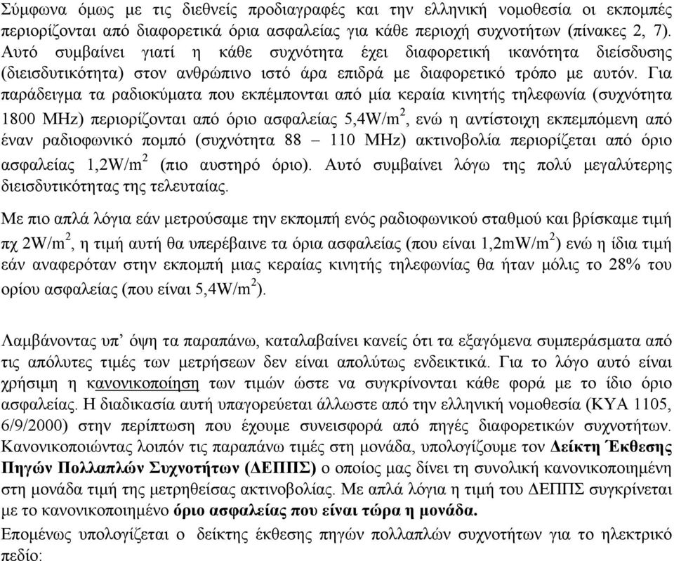 Για παράδειγμα τα ραδιοκύματα που εκπέμπονται από μία κεραία κινητής τηλεφωνία (συχνότητα 800 ΜΗz) περιορίζονται από όριο ασφαλείας 5,4W/m, ενώ η αντίστοιχη εκπεμπόμενη από έναν ραδιοφωνικό πομπό