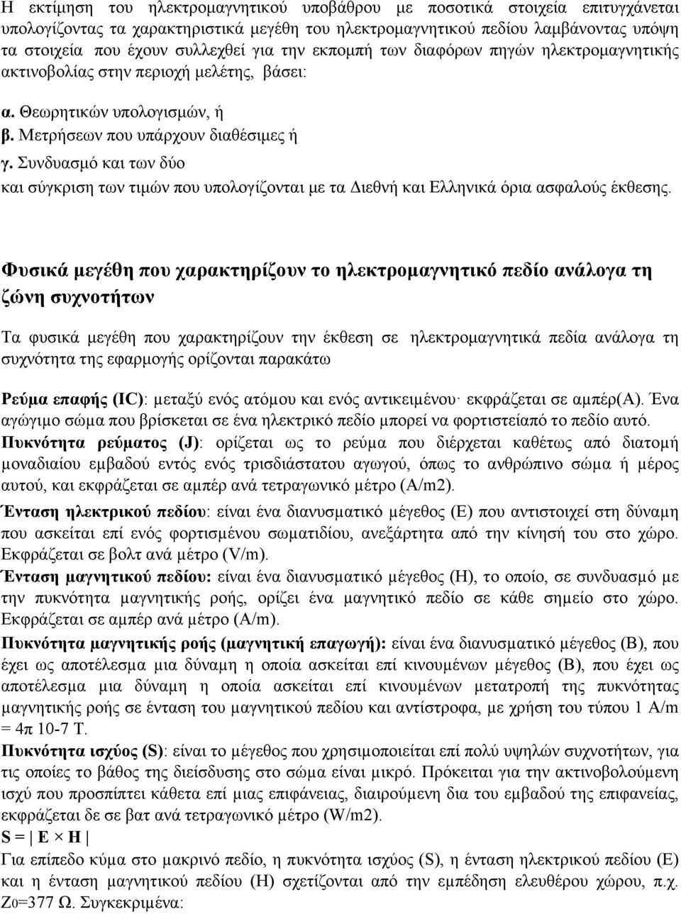 Συνδυασμό και των δύο και σύγκριση των τιμών που υπολογίζονται με τα Διεθνή και Ελληνικά όρια ασφαλούς έκθεσης.