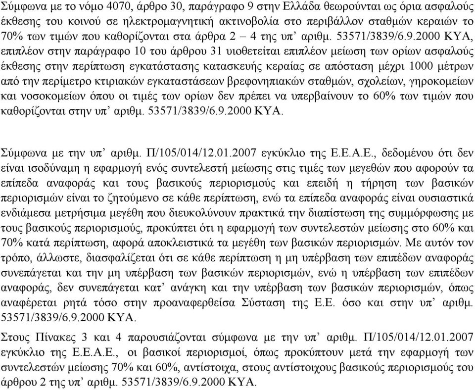 6.9.0009 ΚΥΑ,, επιπλέον στην παράγραφο 0 του άρθρου 3 υιοθετείται επιπλέον μείωση των ορίων ασφαλούς έκθεσης στην περίπτωση εγκατάστασης κατασκευής κεραίας σε απόσταση μέχρι 000 μέτρων από την