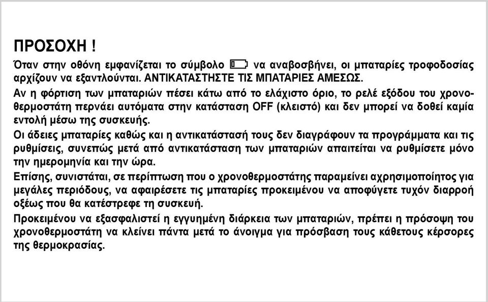 Οι άδειες μπαταρίες καθώς και η αντικατάστασή τους δεν διαγράφουν τα προγράμματα και τις ρυθμίσεις, συνεπώς μετά από αντικατάσταση των μπαταριών απαιτείται να ρυθμίσετε μόνο την ημερομηνία και την