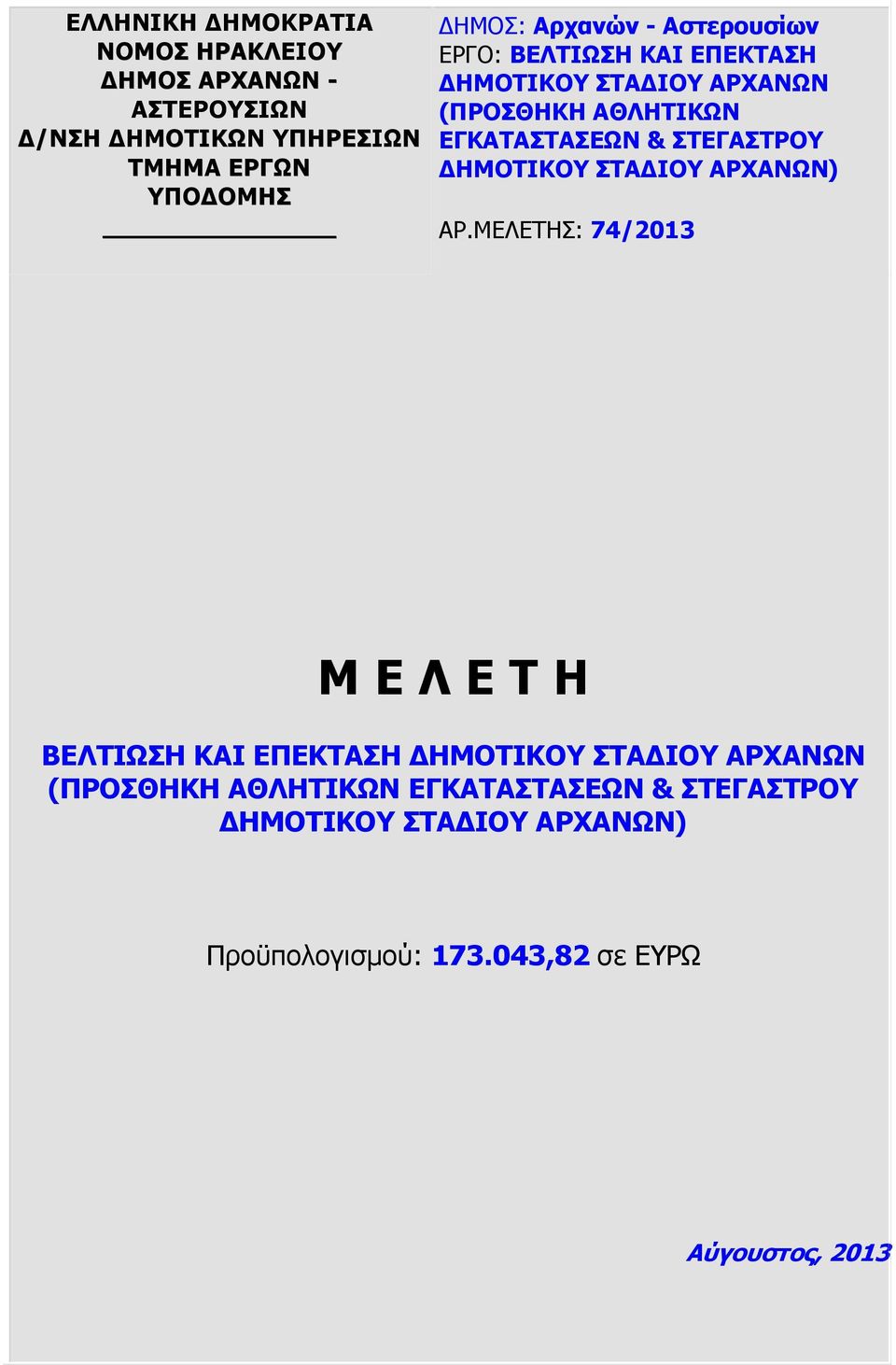 ΣΤΕΓΑΣΤΡΟΥ ΗΜΟΤΙΚΟΥ ΣΤΑ ΙΟΥ ΑΡΧΑΝΩΝ) ΑΡ.