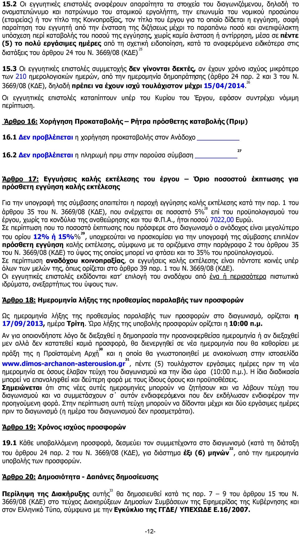 της Κοινοπραξίας, τον τίτλο του έργου για το οποίο δίδεται η εγγύηση, σαφή παραίτηση του εγγυητή από την ένσταση της διζήσεως µέχρι το παραπάνω ποσό και ανεπιφύλακτη υπόσχεση περί καταβολής του ποσού