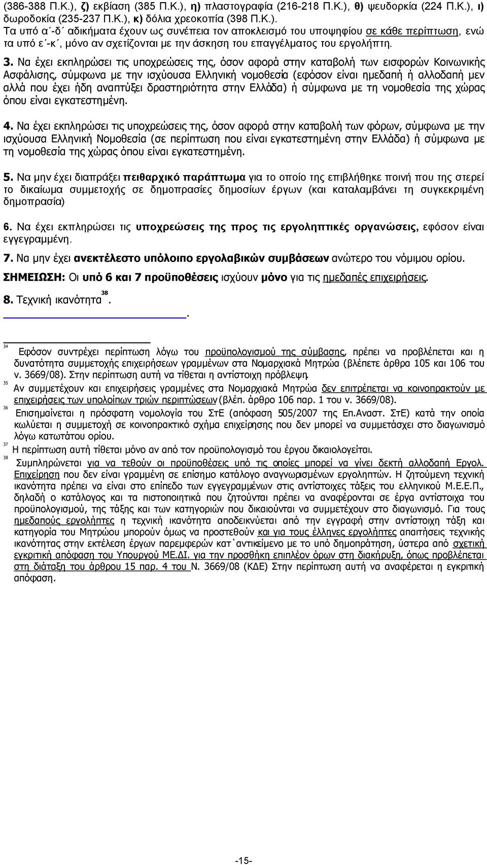 ήδη αναπτύξει δραστηριότητα στην Ελλάδα) ή σύµφωνα µε τη νοµοθεσία της χώρας όπου είναι εγκατεστηµένη. 4.