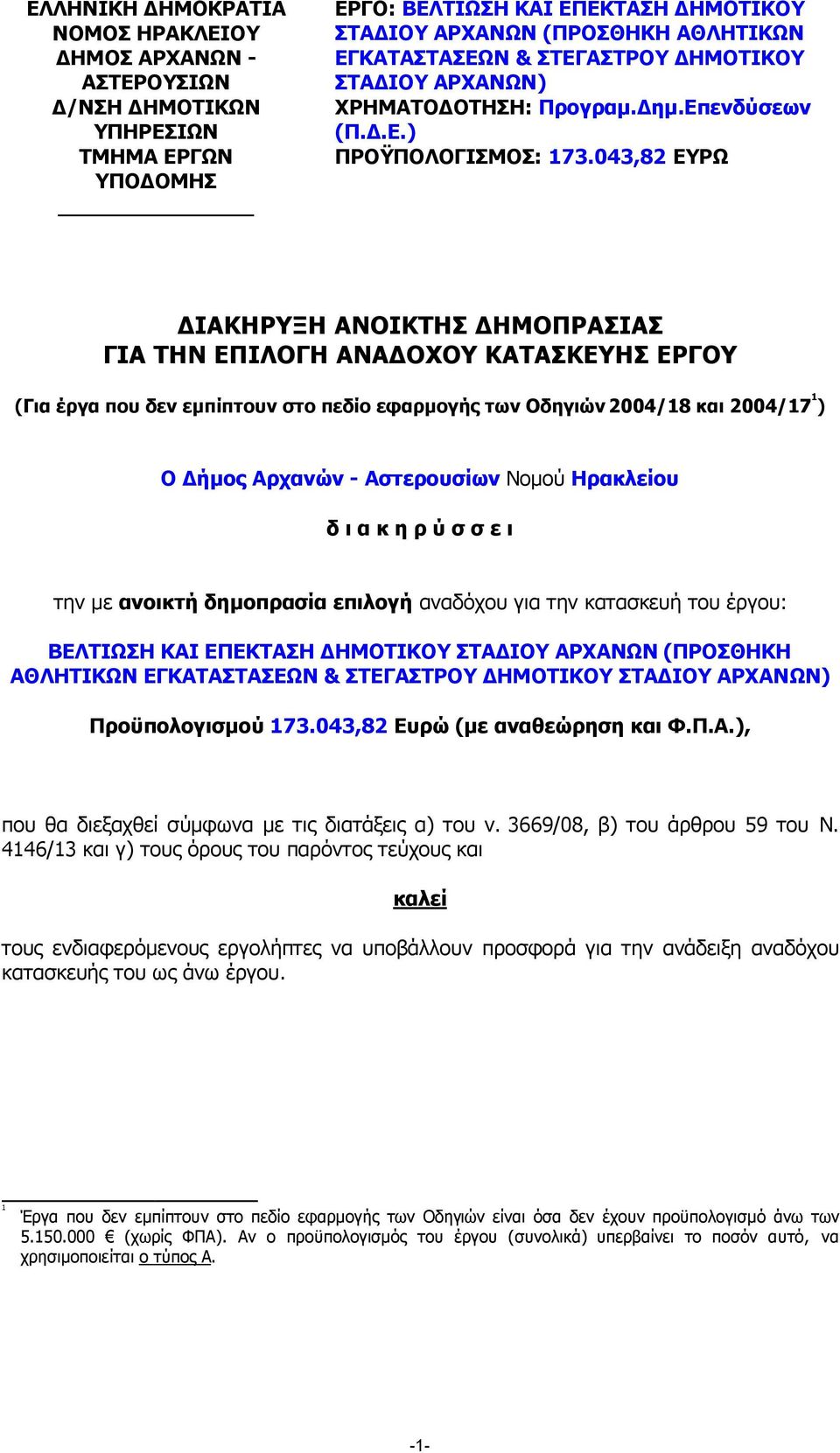 043,82 ΕΥΡΩ ΙΑΚΗΡΥΞΗ ΑΝΟΙΚΤΗΣ ΗΜΟΠΡΑΣΙΑΣ ΓΙΑ ΤΗΝ ΕΠΙΛΟΓΗ ΑΝΑ ΟΧΟΥ ΚΑΤΑΣΚΕΥΗΣ ΕΡΓΟΥ (Για έργα που δεν εµπίπτουν στο πεδίο εφαρµογής των Οδηγιών 2004/18 και 2004/17 1 ) Ο ήµος Αρχανών - Αστερουσίων