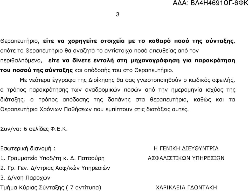 Με νεότερα έγγραφα της Διοίκησης θα σας γνωστοποιηθούν ο κωδικός οφειλής, ο τρόπος παρακράτησης των αναδρομικών ποσών από την ημερομηνία ισχύος της διάταξης, ο τρόπος απόδοσης της δαπάνης στα