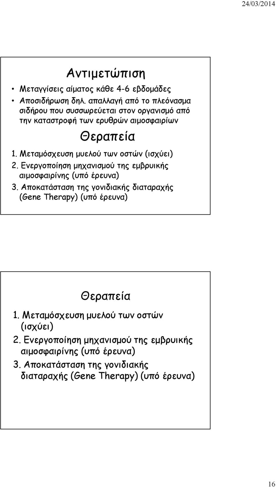 Μεταμόσχευση μυελού των οστών (ισχύει) 2. Ενεργοποίηση μηχανισμού της εμβρυικής αιμοσφαιρίνης (υπό έρευνα) 3.