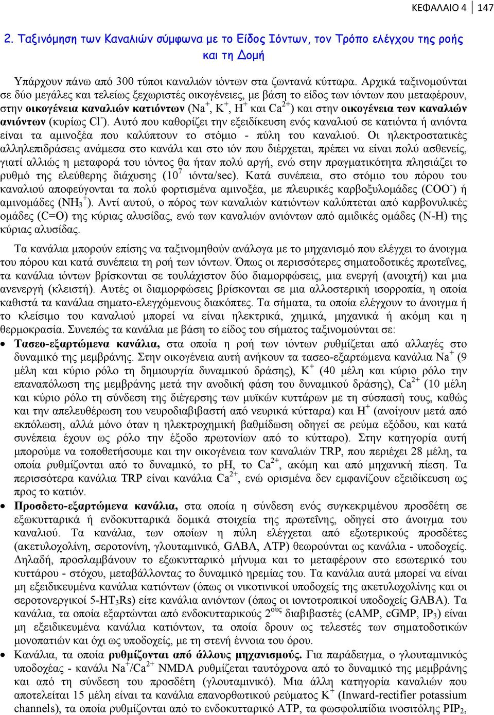 των καναλιών ανιόντων (κυρίως Cl - ). Αυτό που καθορίζει την εξειδίκευση ενός καναλιού σε κατιόντα ή ανιόντα είναι τα αμινοξέα που καλύπτουν το στόμιο - πύλη του καναλιού.