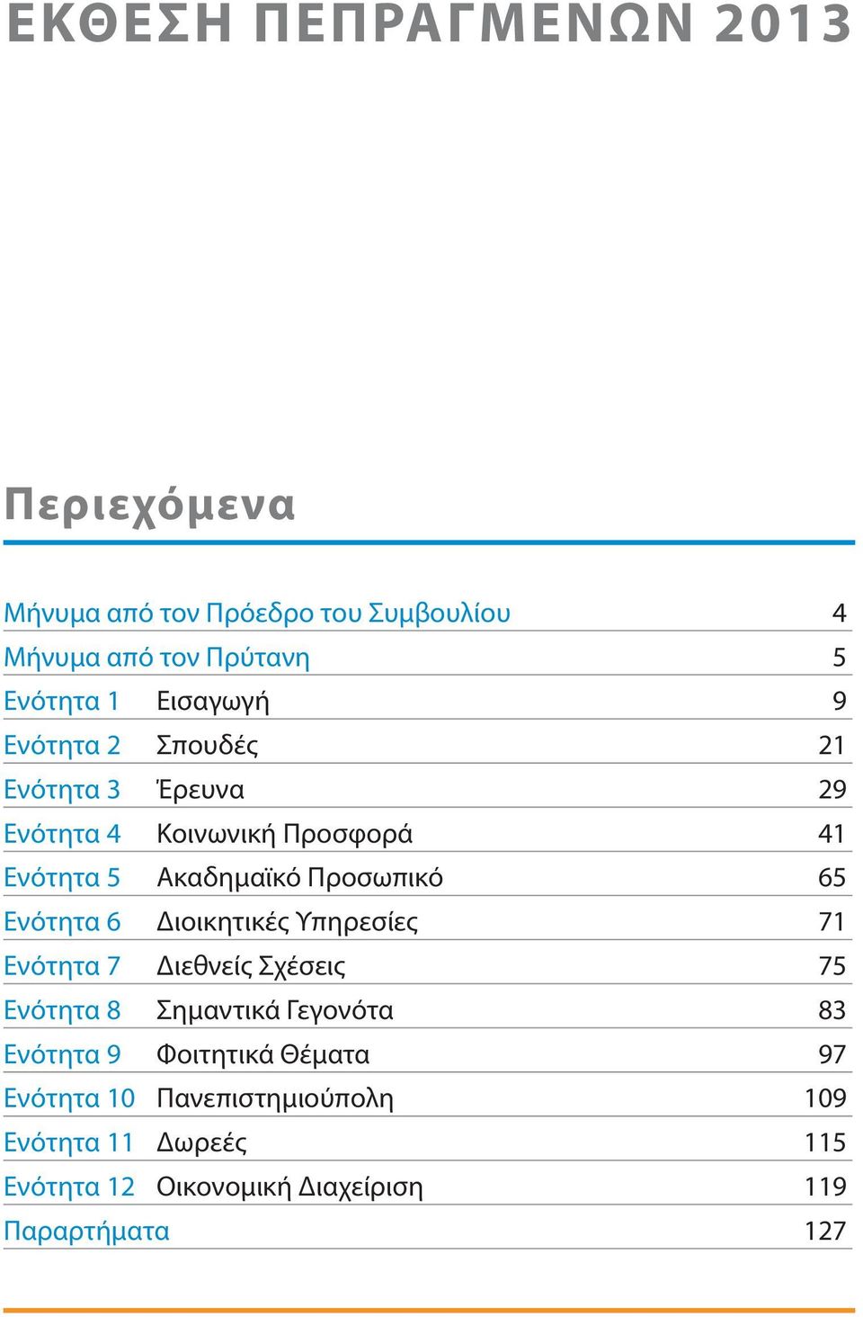 65 Ενότητα 6 Διοικητικές Υπηρεσίες 71 Ενότητα 7 Διεθνείς Σχέσεις 75 Ενότητα 8 Σημαντικά Γεγονότα 83 Ενότητα 9