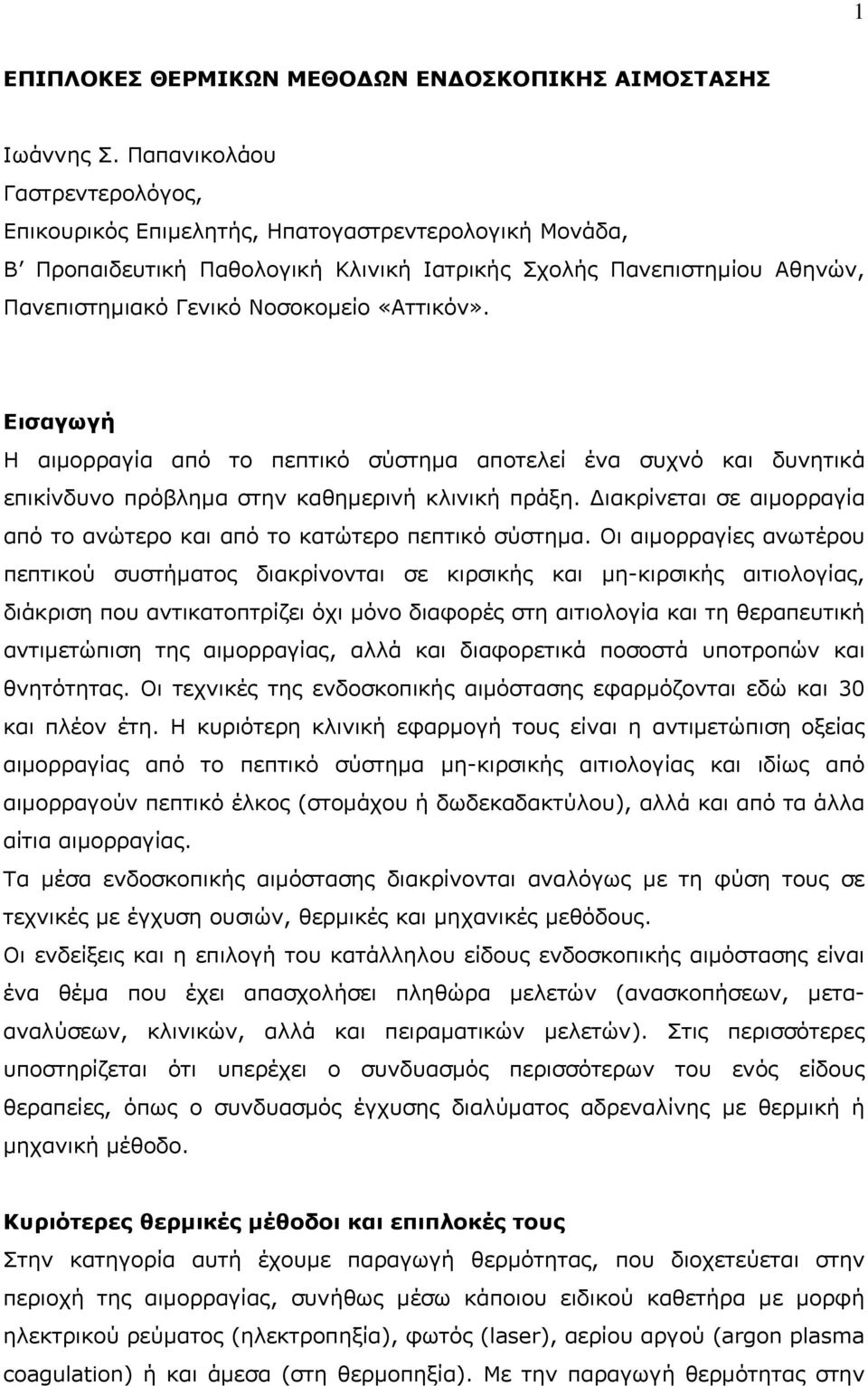 «Αττικόν». Εισαγωγή Η αιμορραγία από το πεπτικό σύστημα αποτελεί ένα συχνό και δυνητικά επικίνδυνο πρόβλημα στην καθημερινή κλινική πράξη.