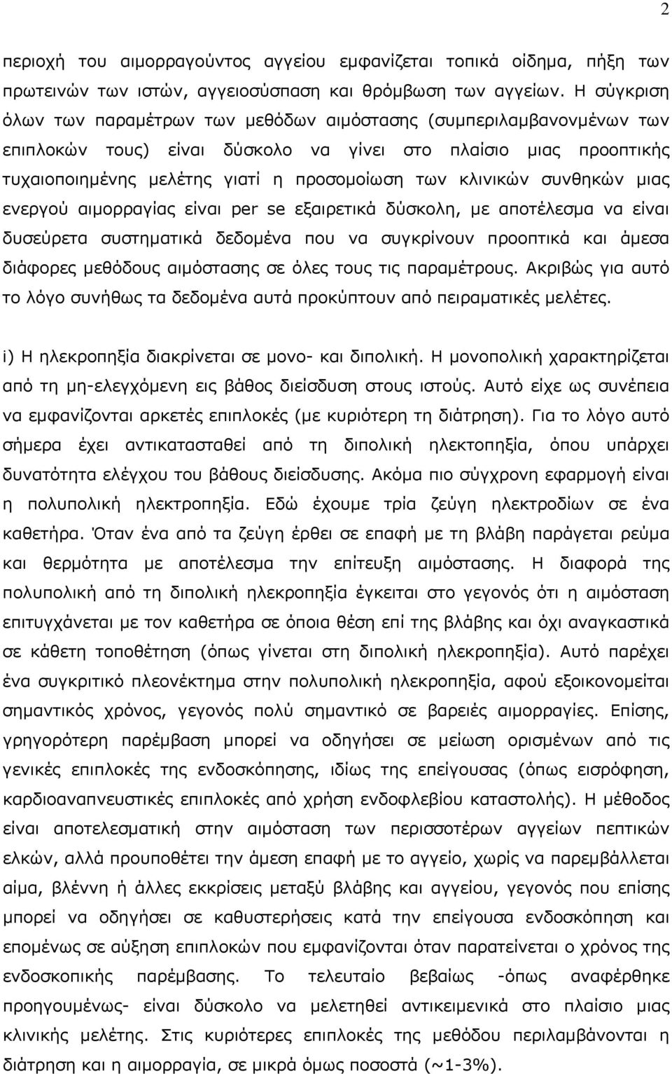κλινικών συνθηκών μιας ενεργού αιμορραγίας είναι per se εξαιρετικά δύσκολη, με αποτέλεσμα να είναι δυσεύρετα συστηματικά δεδομένα που να συγκρίνουν προοπτικά και άμεσα διάφορες μεθόδους αιμόστασης σε