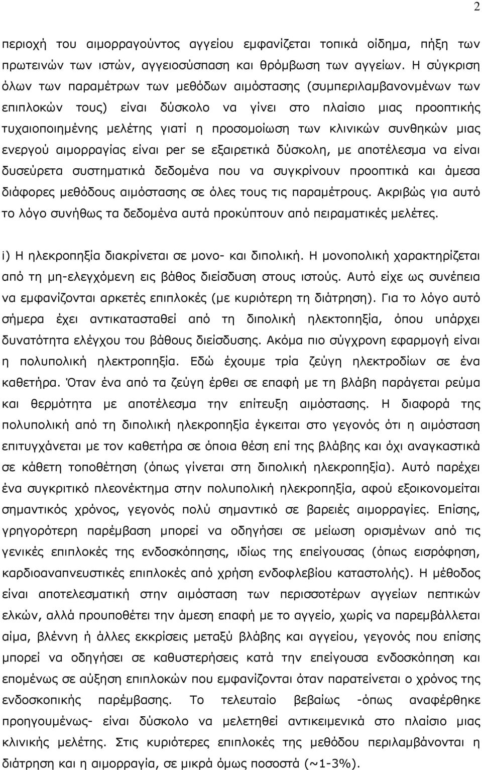 κλινικών συνθηκών μιας ενεργού αιμορραγίας είναι per se εξαιρετικά δύσκολη, με αποτέλεσμα να είναι δυσεύρετα συστηματικά δεδομένα που να συγκρίνουν προοπτικά και άμεσα διάφορες μεθόδους αιμόστασης σε