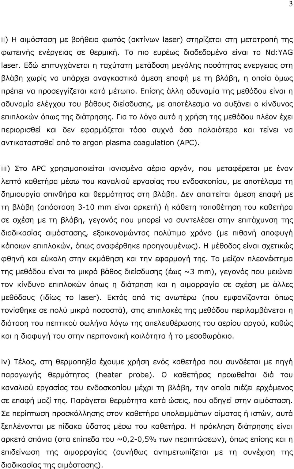 Επίσης άλλη αδυναμία της μεθόδου είναι η αδυναμία ελέγχου του βάθους διείσδυσης, με αποτέλεσμα να αυξάνει ο κίνδυνος επιπλοκών όπως της διάτρησης.